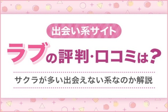 出会い系サイト「ラブ」の評判・口コミは？