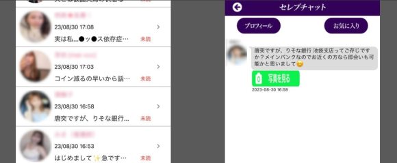 セレブチャットはサクラらしき女性から大量の連絡が届く