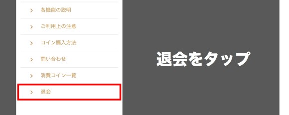 退会手続き③
