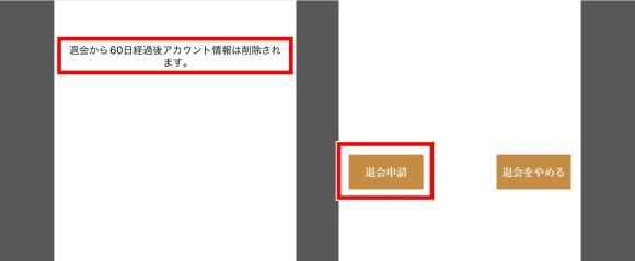 退会手続き④