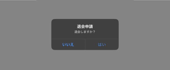 退会手続き⑤