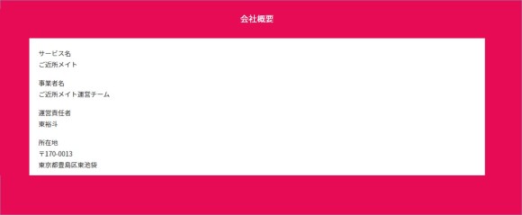 ご近所クラブ 会社概要