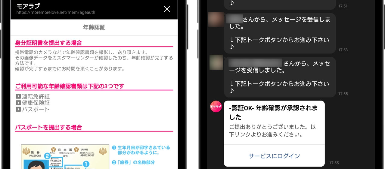 モアラブ 登録時に年齢確認を求められる