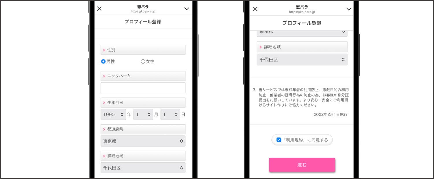 恋パラ プロフィール登録