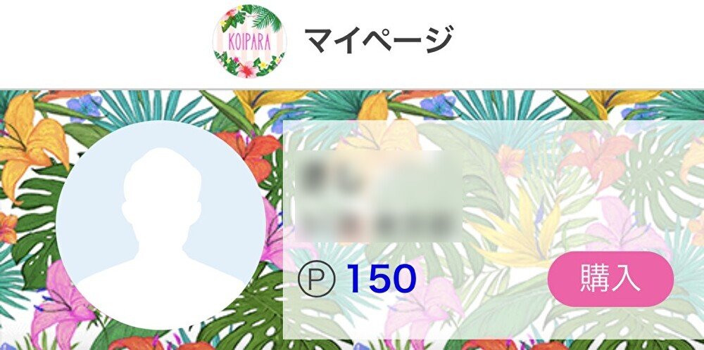 恋パラ 無料ポイント ぼかし