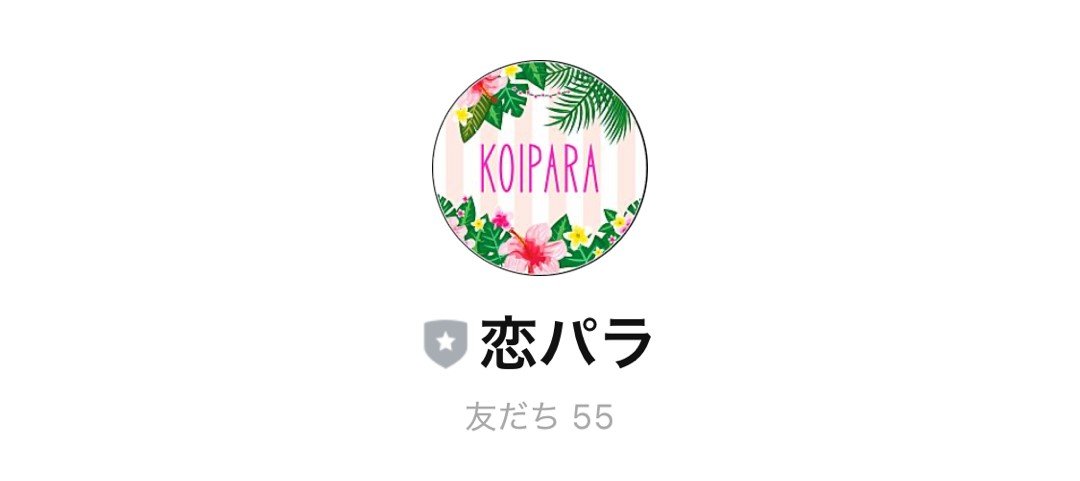 恋パラ LINE友達数
