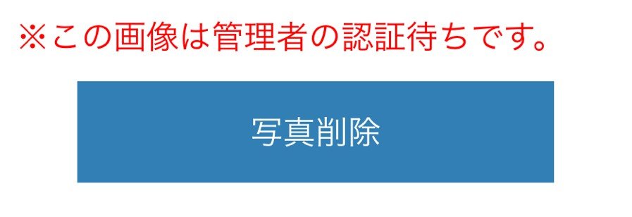 にゃんこトーク 写真の承認
