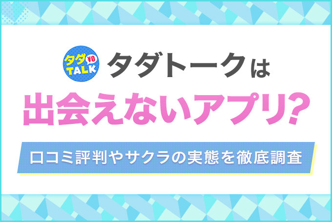 タダトークは出会えないアプリ？