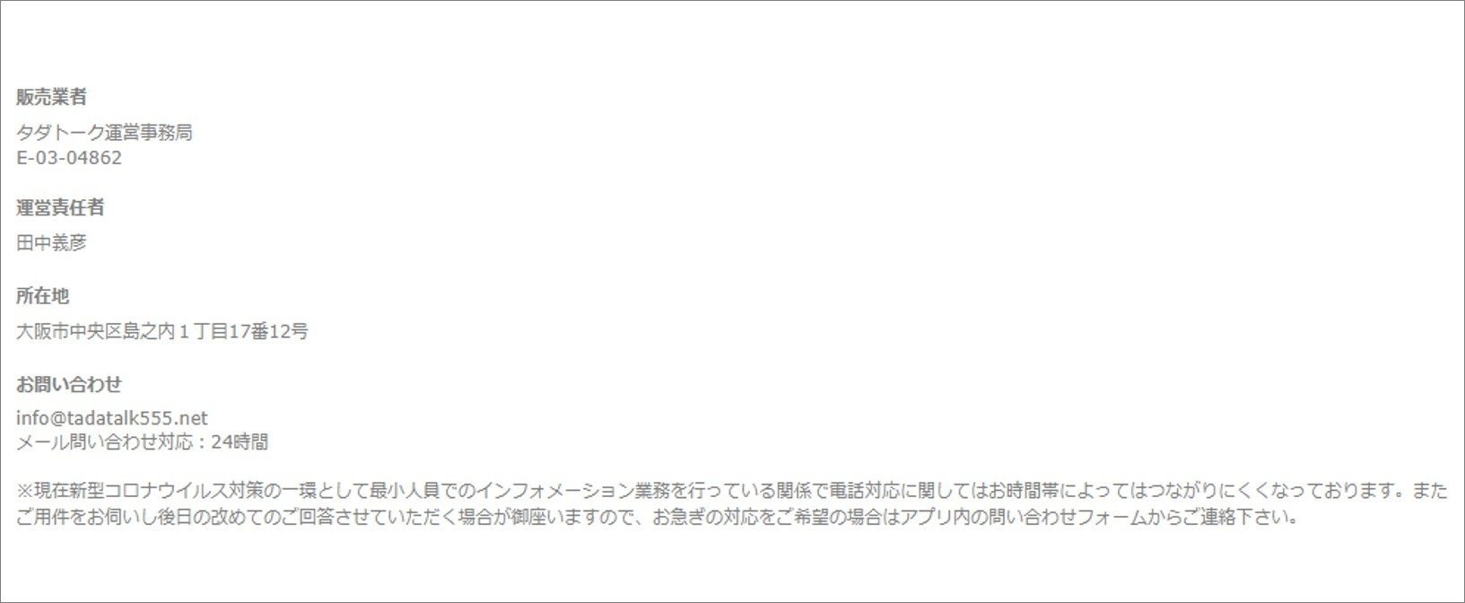 タダトークの運営者情報