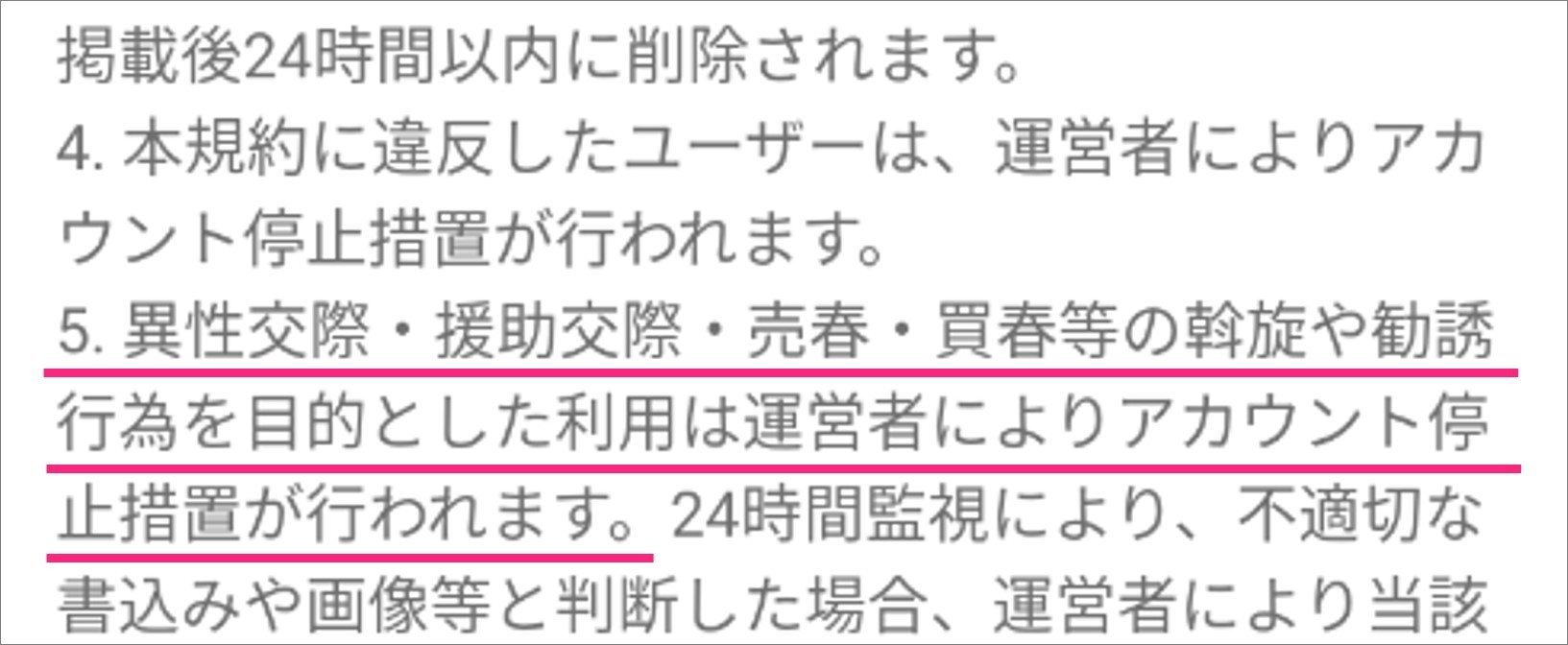 出会い目的の利用を禁止している