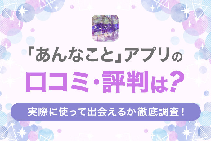 「あんなこと」アプリの口コミ・評価は？