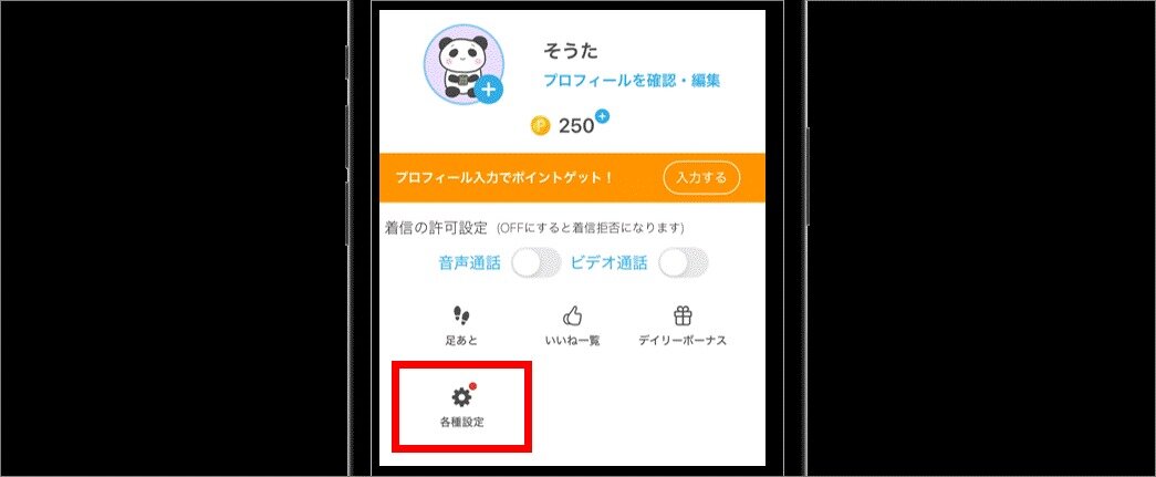 マイページから各種設定を開く