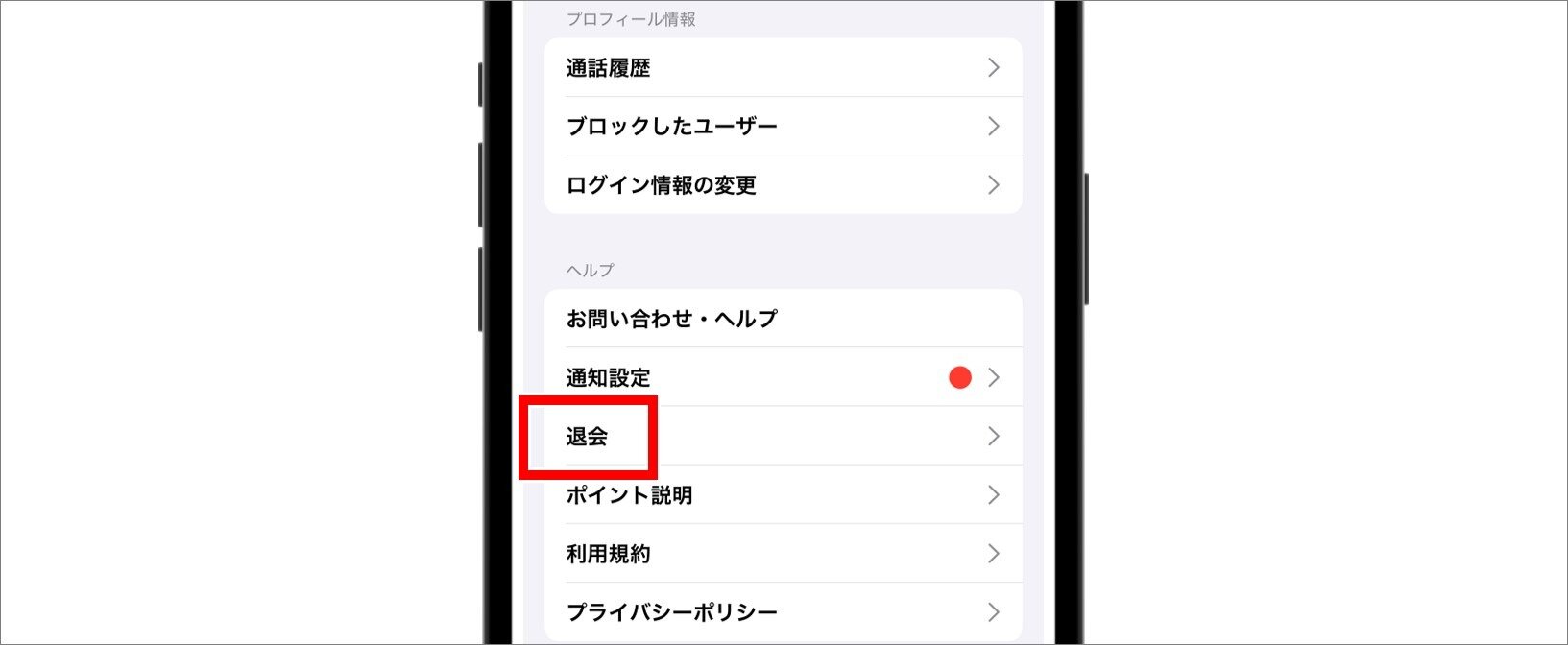 退会をタップする
