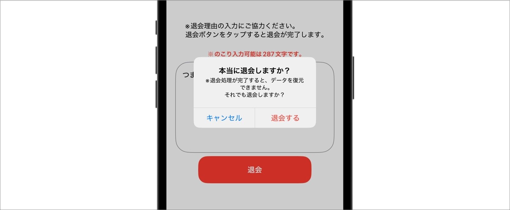 「退会する」をタップする