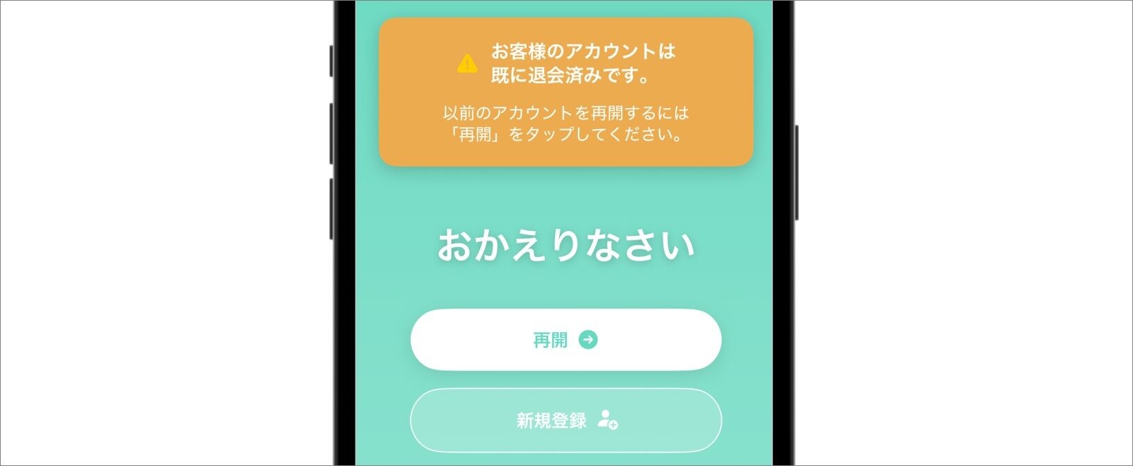 退会した後でも再開できる