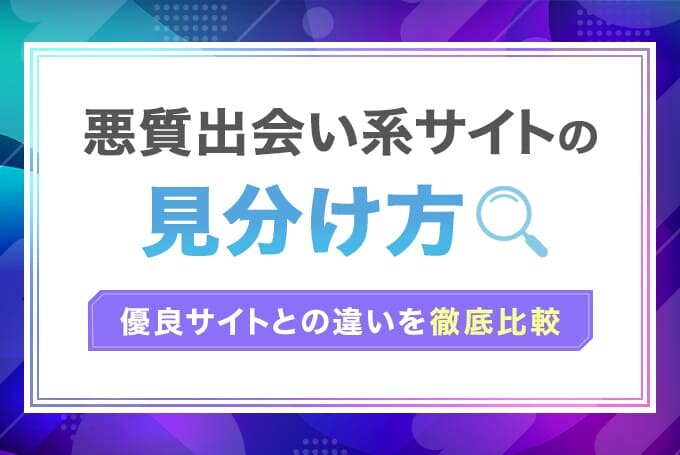 悪質出会い系サイトの見分け方