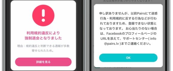 タップルとペアーズ　強制退会