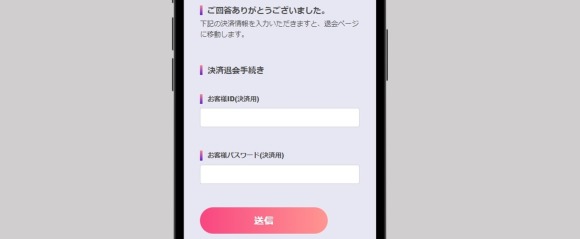 お客様IDとパスワードを入力して退会