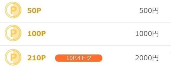 ハッピーメールの料金表のスクショ画面