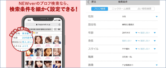 ハッピーメール newプロフ検索