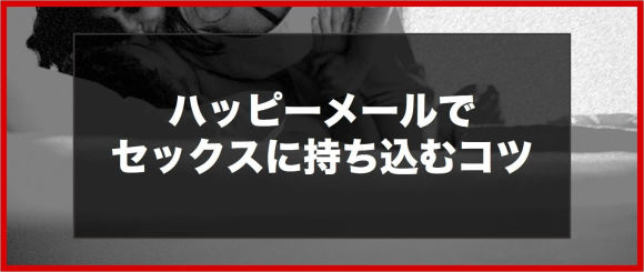 ハッピーメールでセックスに持ち込むコツ