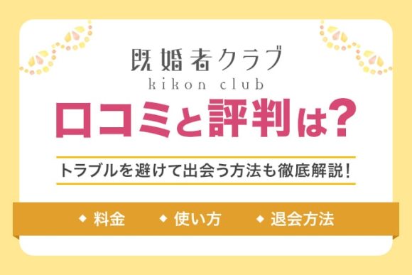 既婚者クラブ 口コミと評判は？