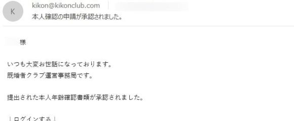 既クラ 本人確認の承認