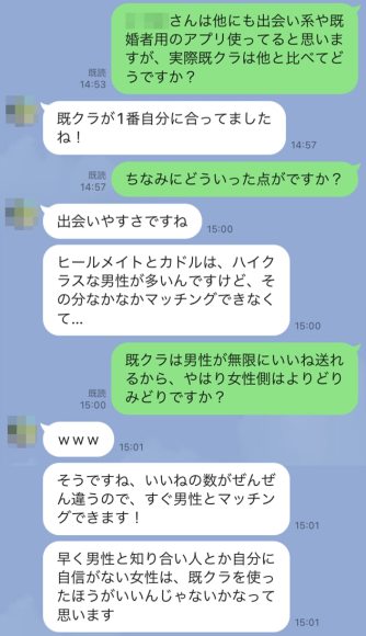 既クラ女性会員の声 他アプリとの比較