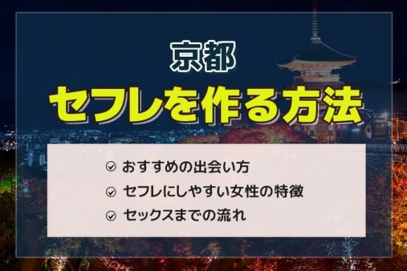 京都セフレ アイキャッチ