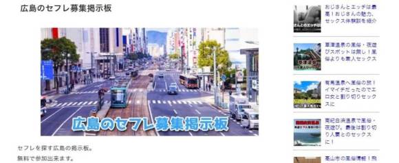 広島セフレ募集掲示板