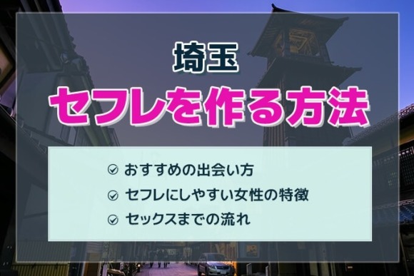 埼玉セフレ アイキャッチ