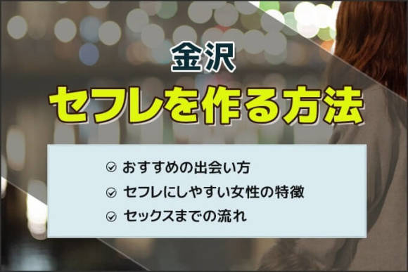金沢セフレ アイキャッチ