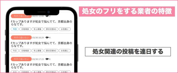 処女のフリをする業者の特徴(連日募集している)
