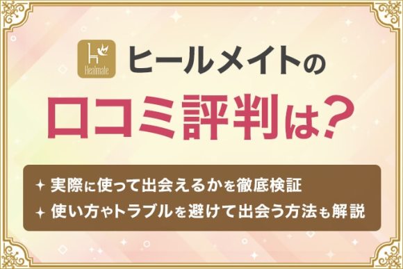 ヒールメイトの口コミ評判は？のアイキャッチ