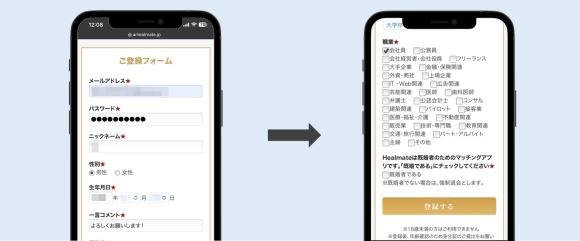 ヒールメイトの登録フォーム