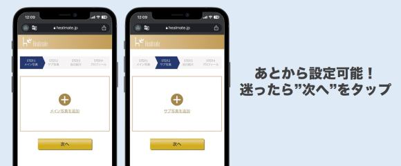 ヒールメイトの写真設定