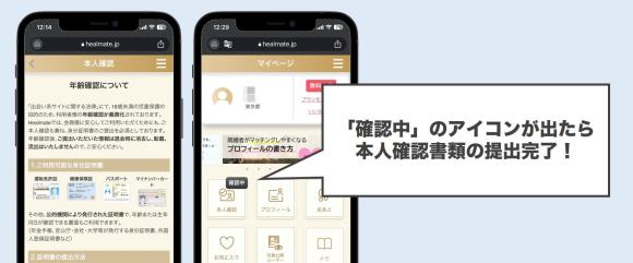 ヒールメイトで本人確認書類を提出する