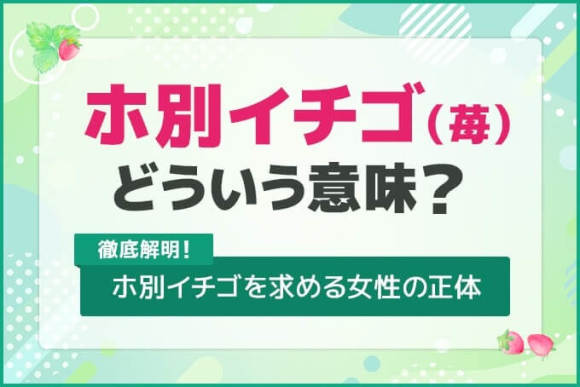 ホ別15(ホ別いちご)の意味は？ホ別苺の隠語を使う女性の正体を体験談付きで解説