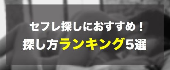 セフレの探し方おすすめランキング