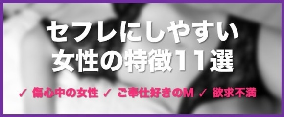 セフレにしやすい女性の特徴 11選