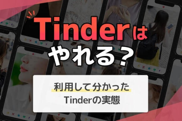 Tinder(ティンダー)はやれるアプリ？利用して分かったTinderの実態