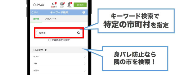 PCMAXで福井在住の相手を探す方法
