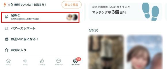 ペアーズの足あと