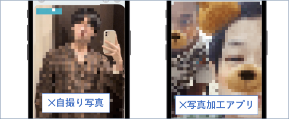 プリクラや加工写真はNG