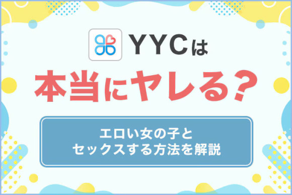 YYCやれる