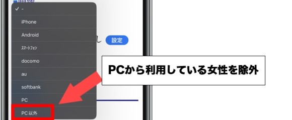 Jメール PCから利用している女性を除外