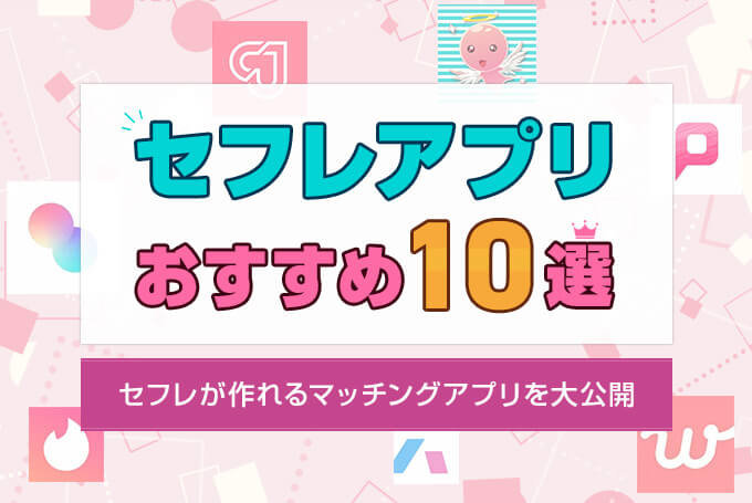 セフレアプリおすすめ10選！セフレができるマッチングアプリや出会い系を解説