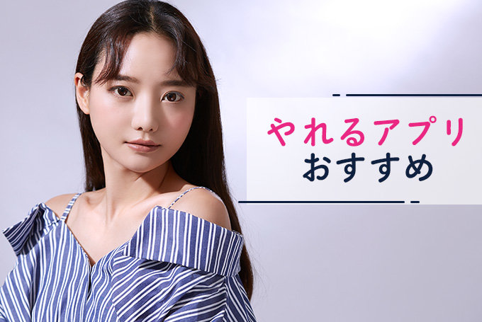 やれるアプリ