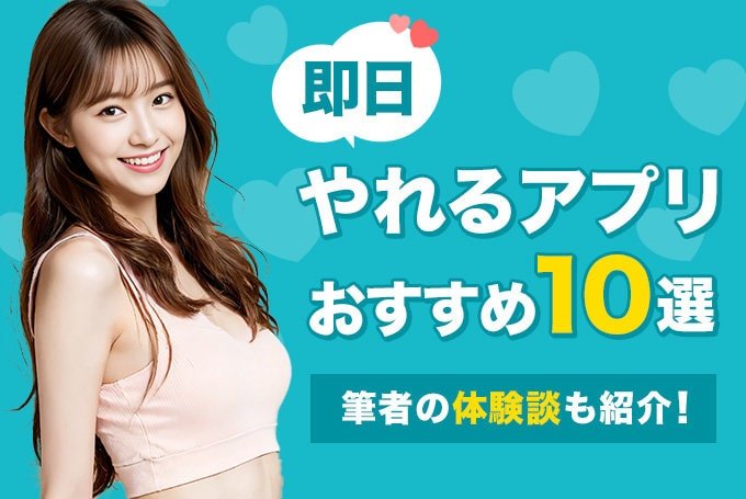 やれるアプリおすすめ10選！ガチでやれる最強ヤリモクアプリを公開
