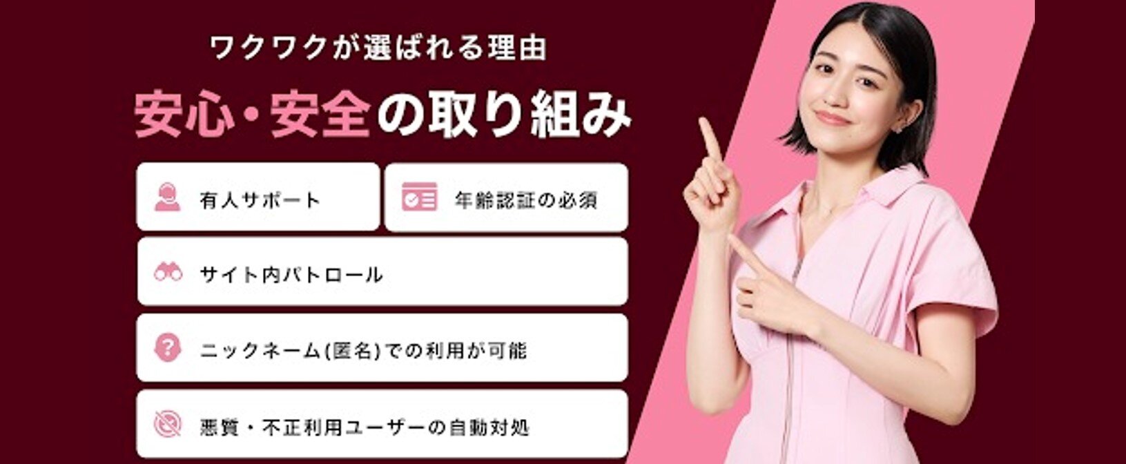 ワクワクメールがおこなう安全安心の取り組み